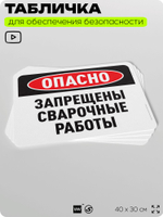 Табличка для обеспечения безопасности "Опасно, запрещены сварочные работы", для офиса, по охране труда для предприятия, организаций, 40х30 см, Silver Plane x Айдентика Технолоджи