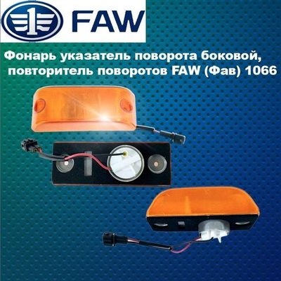 Фонарь, указатель поворота боковой, повторитель поворотов FAW (Фав) 1066