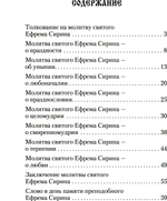 Толкование на молитву Ефрема Сирина Святитель Лука Крымский (Войно-Ясенецкий)