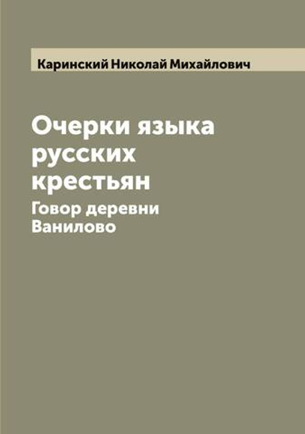 Очерки языка русских крестьян. Говор деревни Ванилово | Каринский Николай Михайлович