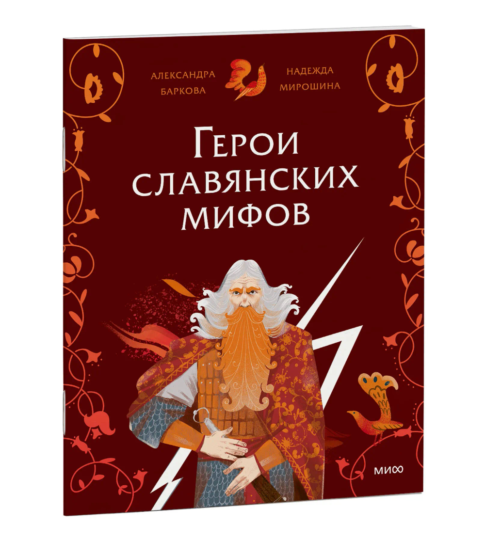 Герои славянских мифов. Боги древности