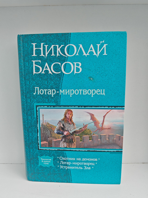 Лотар-миротворец