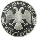 2 рубля. 525 лет путешествию Афанасия Никитина в Индию. 1997 год. Proof