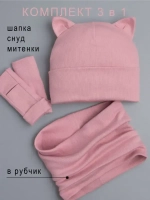 Шапка для девочки осенняя с митенками и снудом