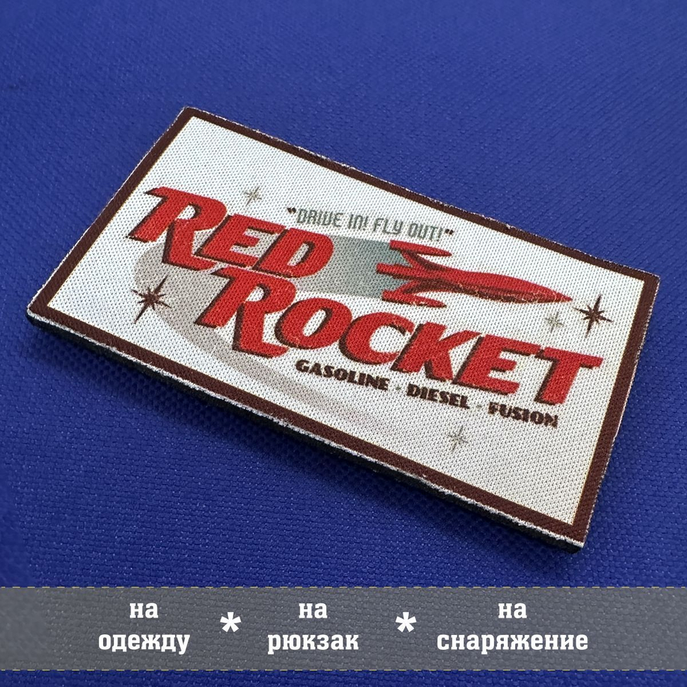 Патч Red Rocket Фоллаут 8х5 см на липучке