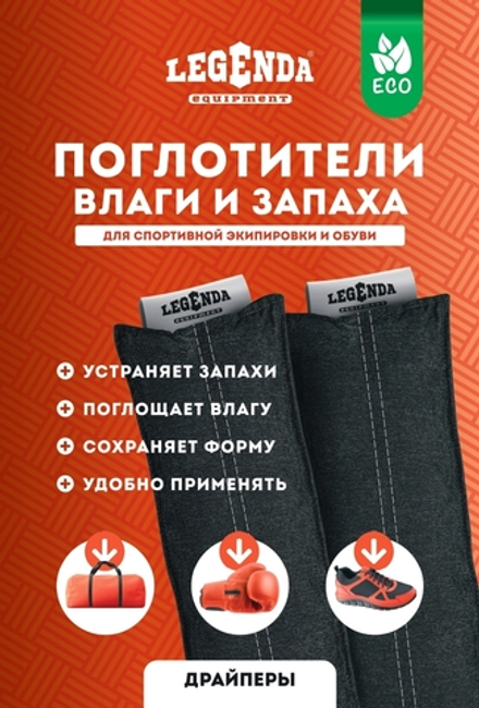 Поглотитель запахов и влаги LEGENDA для спортивной экипировки (Драйпер)