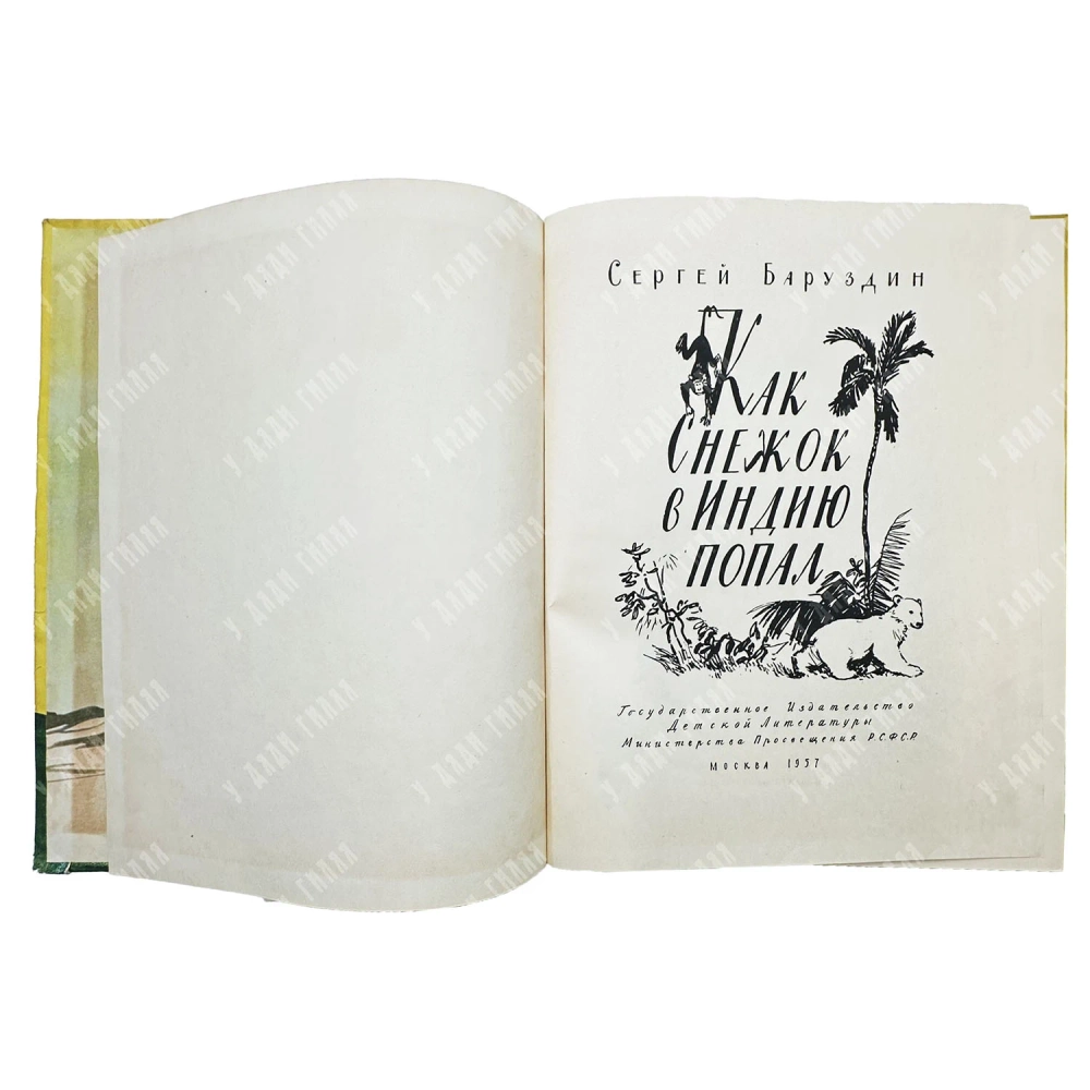 Баруздин С. Как Снежок в Индию попал / рис. Ф. Лемкуля. 1957