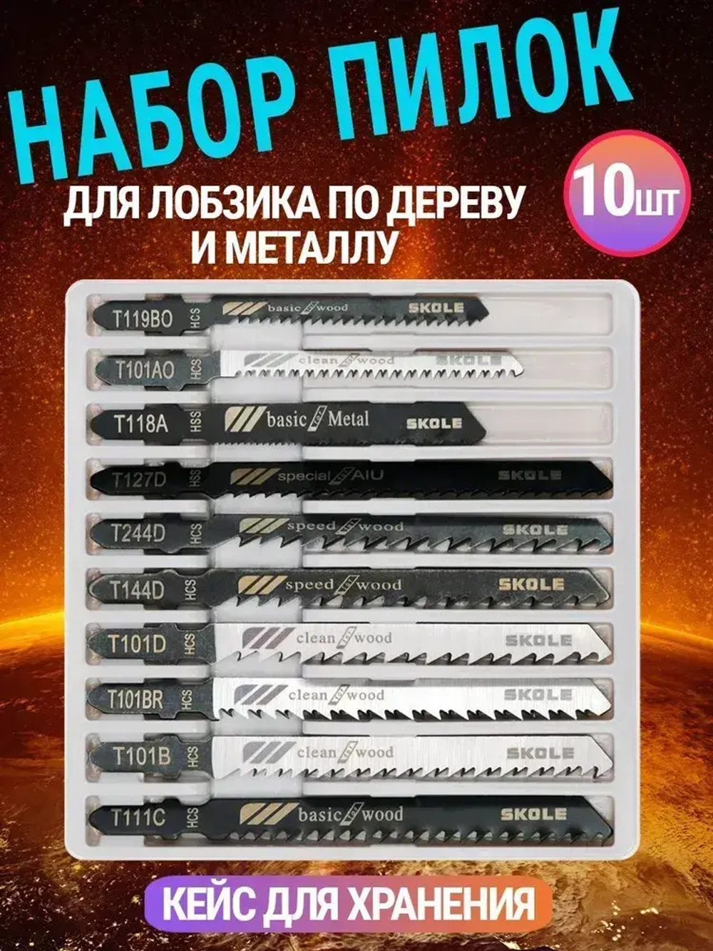 Пилки по дереву и металлу для электролобзика набор 10шт AIDELIFE