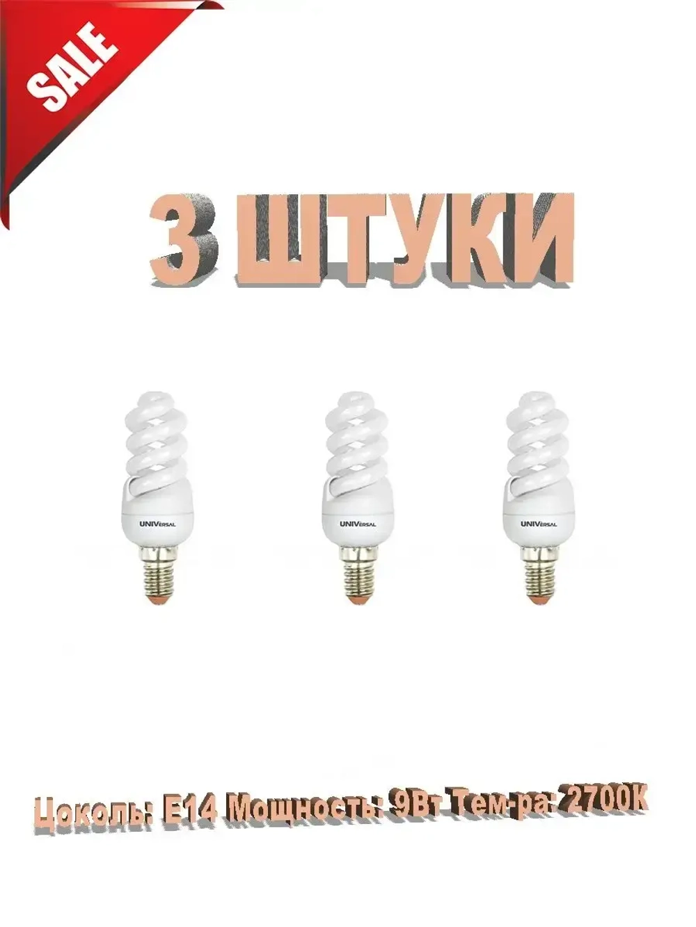 Энергосберегающая лампа 9Вт 2700к. E14