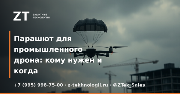 Парашют для промышленного дрона: кому нужен и когда