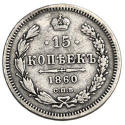 Монета Российской Империи 15 копеек 1860 год "Николай II"