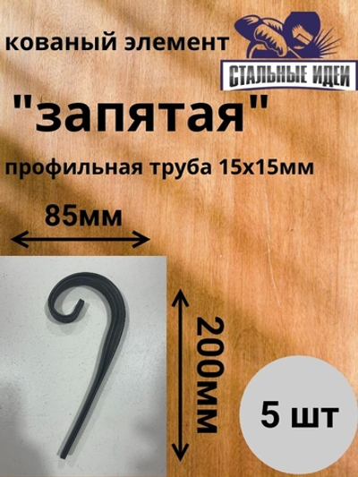 Кованый элемент "запятая" размером 200* 85мм профильная труба 15*15мм.