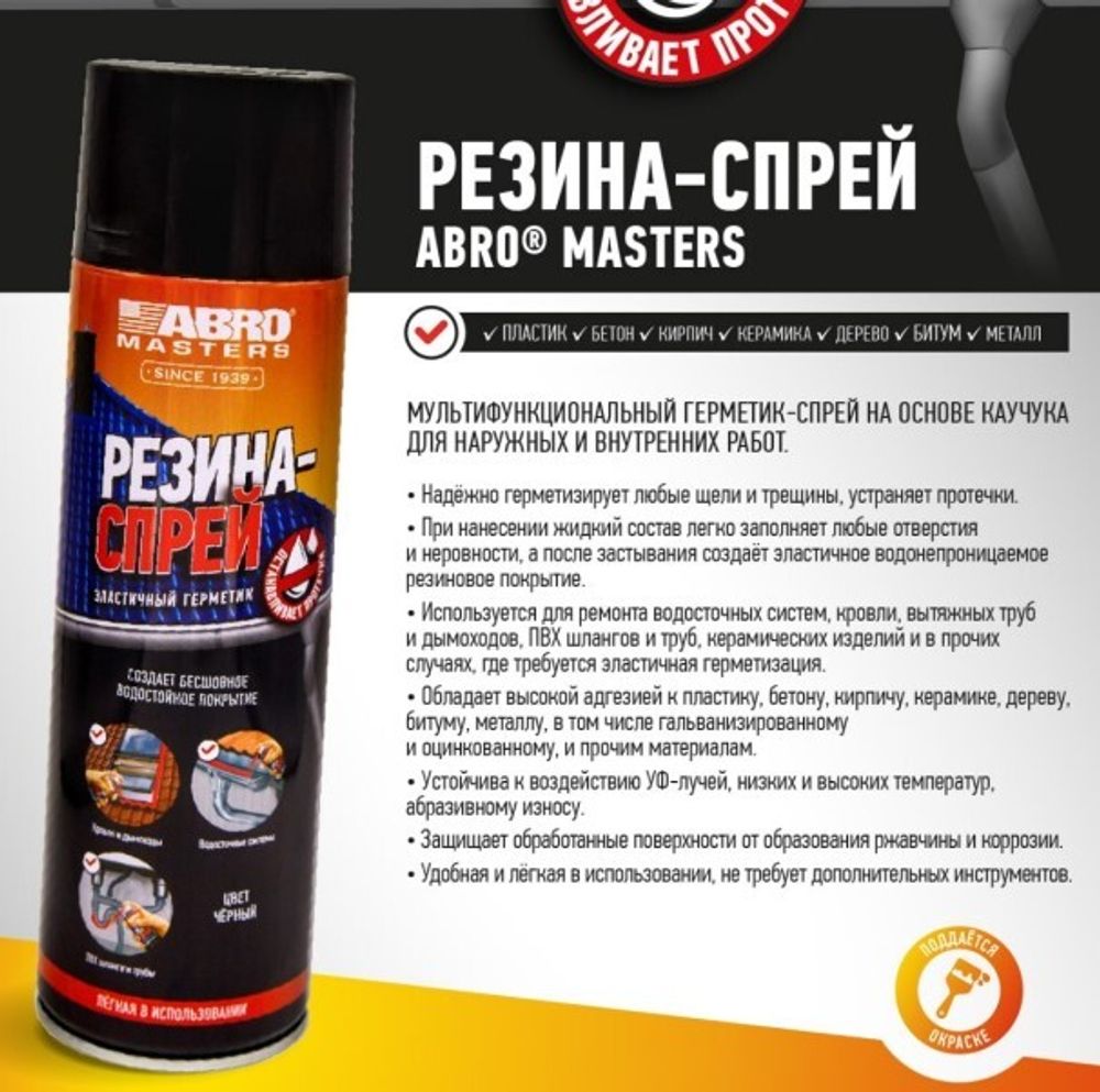 Герметик эластичный 650 мл  Резина  Черный (аэрозоль) (ABRO)