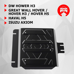 Защита РК АвтоБроня для DW Hower H3 (V - 2.0) 2017-2019/Great Wall Hover (V - 2.0; 2.4) 2005-2010/Great Wall Hover H3 (V - 2.0) 2010-2016/Great Wall Hover H5 (V - 2.0D; 2.4) 2011-2016/Haval H5 (V - 2.0) 2020-2021/Isuzu Axiom (V - 3.5) 2001-2004 (устанавл-ся совместно с 111.02002.2), штампованная, сталь 1.8 мм, с крепежом, 111.02006.1