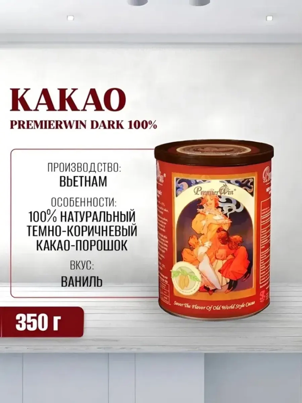 Какао порошок натуральный алкализованный Dаrk ваниль, 350 г