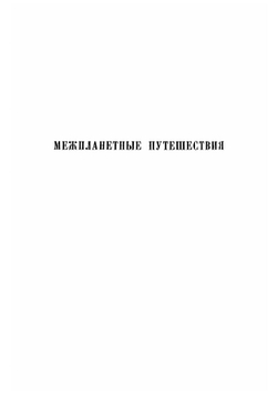 Межпланетные путешествия. Начальные основания звездоплавания | Перельман Яков Исидорович