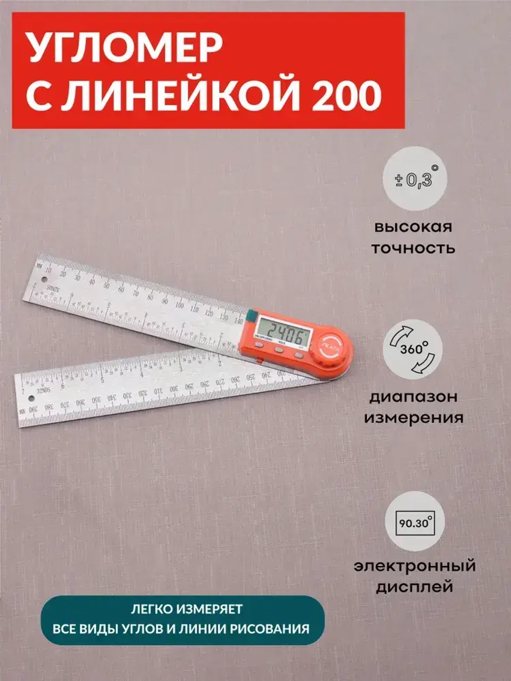 Угломер электронный с линейкой SKATA 200, металл