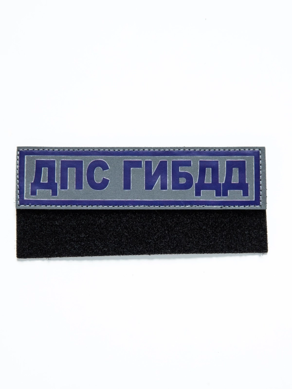 Нашивка "ДПС ГИБДД" светоотражающая с липучкой (3)