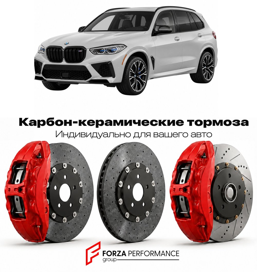 Карбон-керамическая тормозная система для BMW X5 M IV G05 2023-2026 БМВ