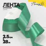 Лента Атласная 2,5см х 28м Сатин (Мятный)