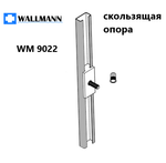 ОПОРА СКОЛЬЗЯЩАЯ WM 9022