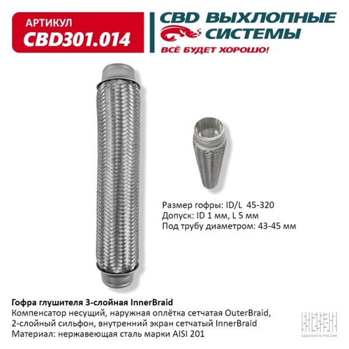 Виброкомпенсатор выхлоп. системы (гофра метал.) Inner Braid 45-320 (CBD)