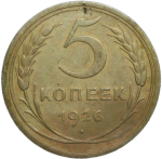 5 копеек 1926 (VF-XF)