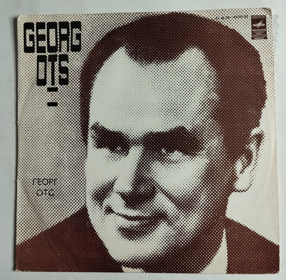 Винтажная виниловая пластинка LP Поет Георг Отс (СССР 1980) Арии