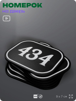 Номерок на дверь квартиры 434, для кабинета, офиса, шильдик 9 х 7 см, черный, Айдентика Технолоджи