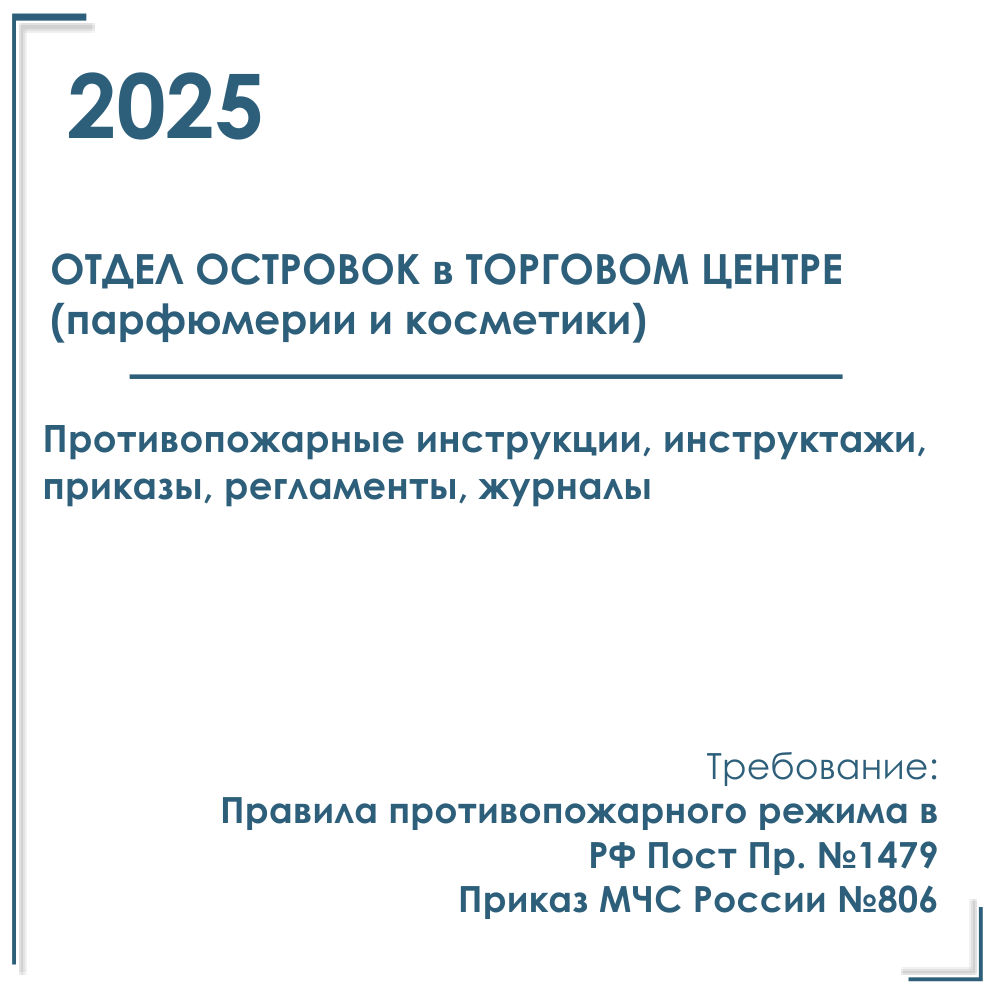 Документы в электронном виде по ПБ 2025 г. для торговых отделов, островков парфюмерии и косметики, в торговых центрах и других магазинах