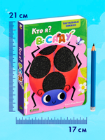 Тактильные книжки. Кто я? В саду