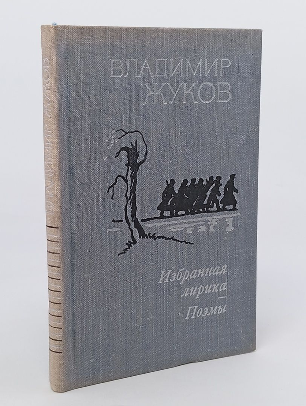 Владимир Жуков. Избранная лирика. Поэмы