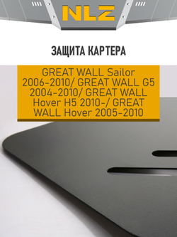 Защита картера для GREAT WALL Sаilor(06-10), G5(04-10), Hover(05-10), Hover H5 (10-) 2,4 бензин МКПП  NLZ.59.01.020 NEW