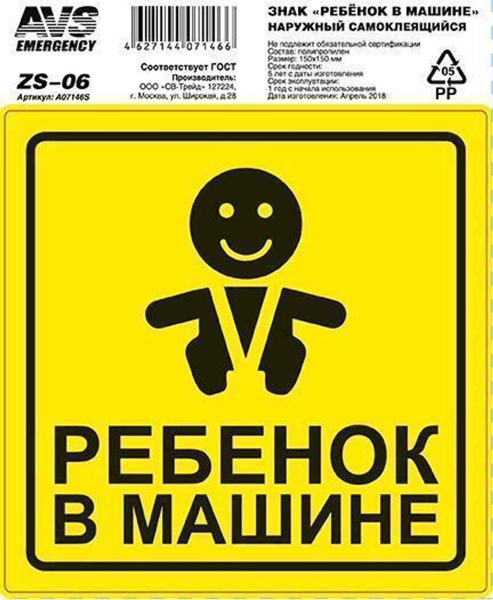Наклейка Ребенок в машине AVS ZS-06
