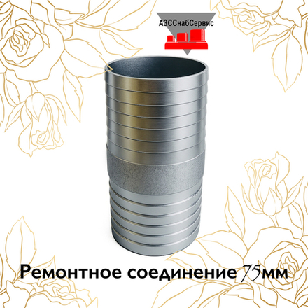 Ремонтное соединение 75мм