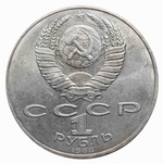 1 рубль СССР 1988 года 160 лет со дня рождения Л.Н. Толстого. XF-AU