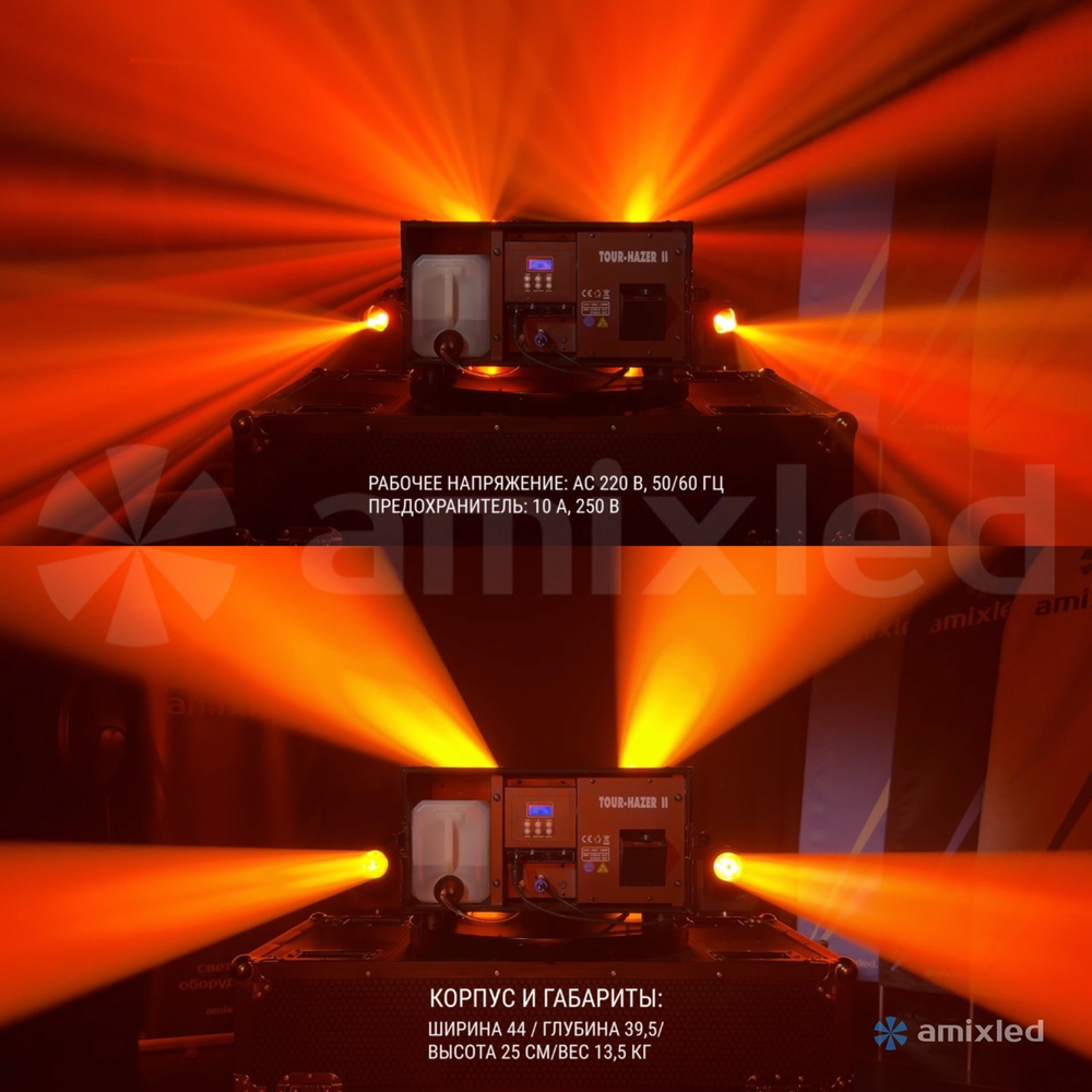 Генератор тумана на водной основе Amixled Tour Hazer II 1500
