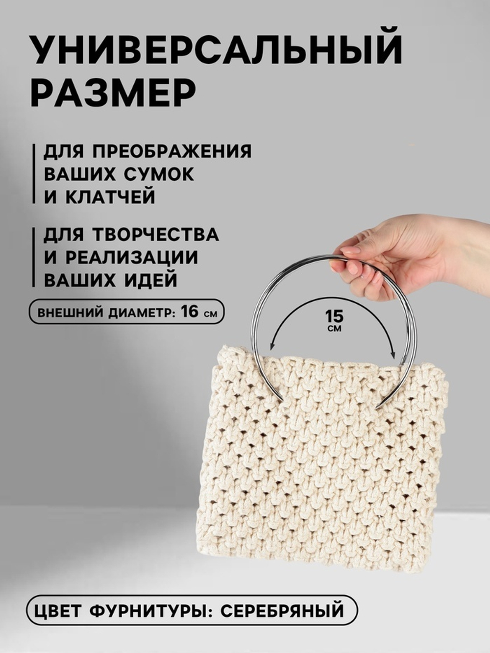 Ручки для сумки «Круг» d=15 см