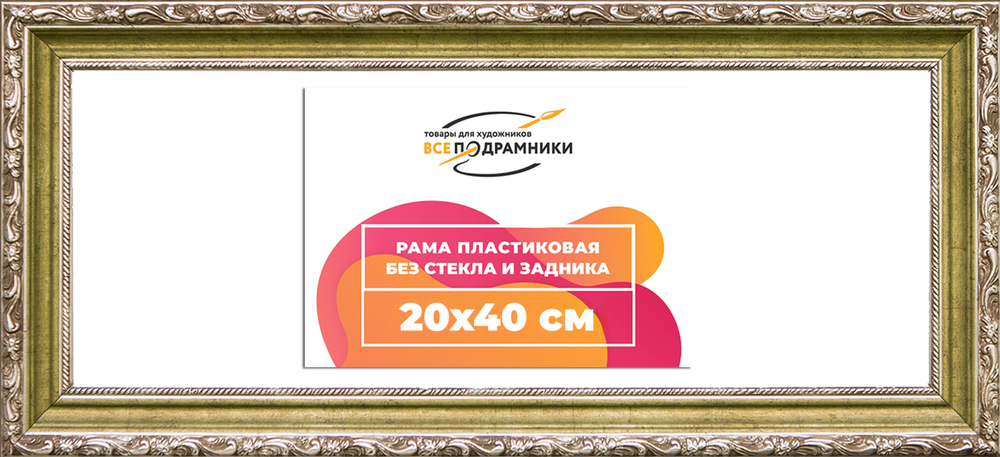 Рама 20x40 для картин и фотографий RP0154305-12(D85)