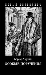 Особые поручения (с иллюстрациями Игоря Сакурова)