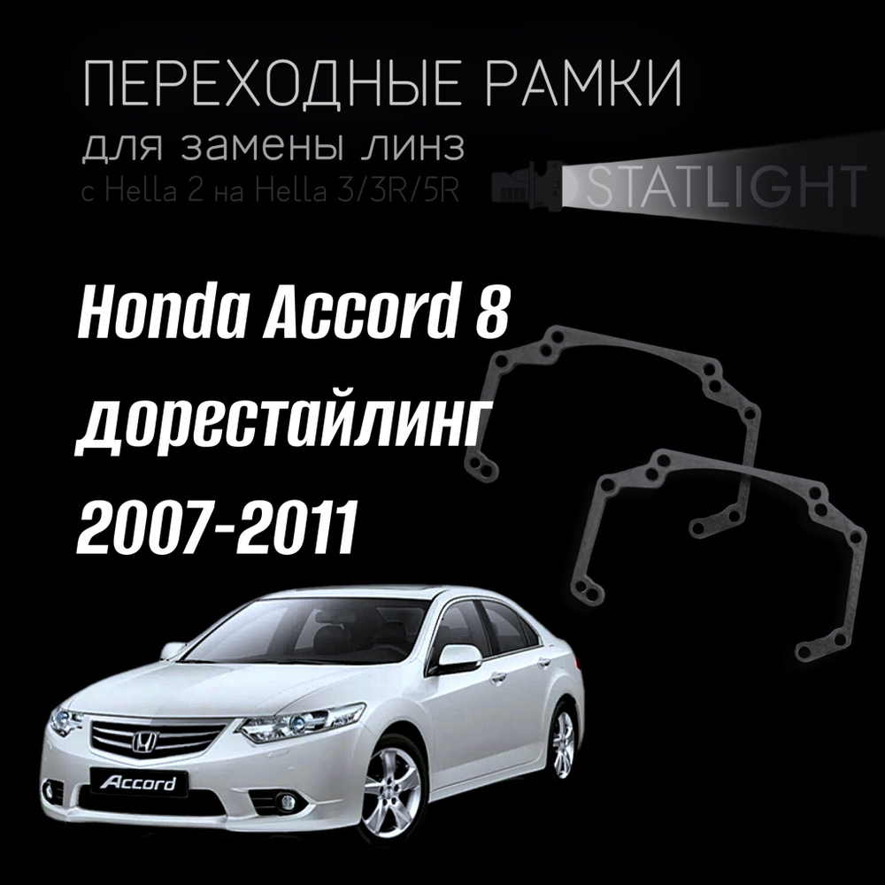 Переходные рамки для замены линз в фарах Honda Accord 8 дорест 2007-2011