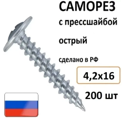 Саморез с прессшайбой острый 4,2*16 200 шт Россия