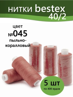 Нитки BESTEX для швейных машин и оверлока 40/2, упаковка 5 шт, цвет 045 пыльно-коралловый