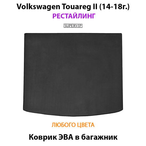 Коврик ЭВА в багажник для Volkswagen Touareg II (14-18г.) рестайлинг