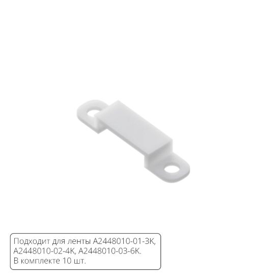 Комплект монтажных крепежей (10шт.) для светодиодной ленты Arte Lamp STRIP-ACCESSORIES A2448010C