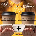 Набор чая 2tea4two (ДваЧаяДляДвоих) | Фруктовое небо+Апельсин в шоколаде