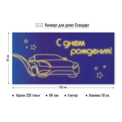 Конверт для денег стандарт с днем рождения «Скорость»