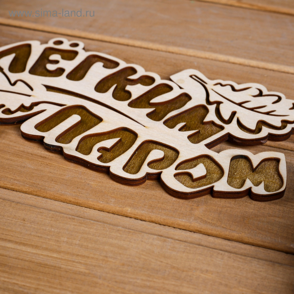 Табличка 2-слойная «С легким паром (листики)», 30×12 см МИКС