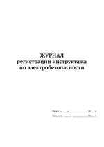 Журнал регистрации инструктажа по электробезопасности