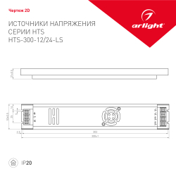 Блок питания HTS-300-12-LS (12V, 25A, 300W) (Arlight, IP20 Сетка, 3 года) 022990